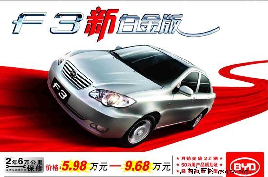 比亞迪F3新白金版