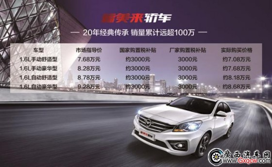 海馬新款福美來轎車/7座版上市 售7.68萬起